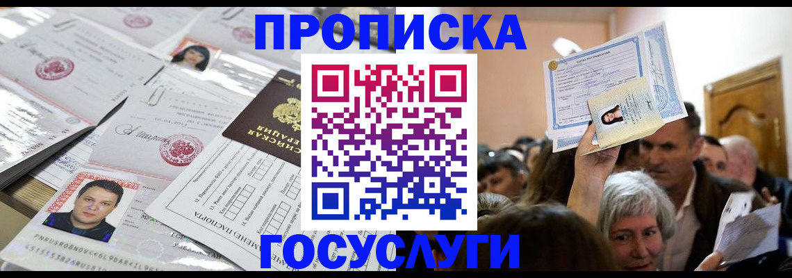 купить прописку в Королёве